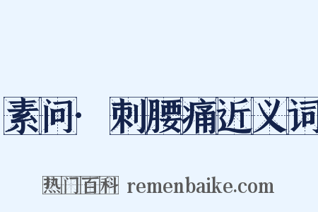 素问·刺腰痛近义词是什么意思的图片
